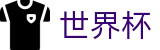 2026世界杯玩球(SHIJIEBEI)实时赛事平台